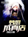 夢(mèng)想成真店