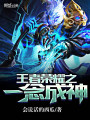 王者榮耀之一念成神