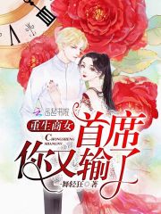 重生商女之首席又輸了