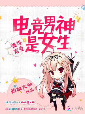 電競男神竟是女生