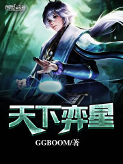 天下弈星