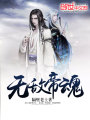 無(wú)敵帝魂