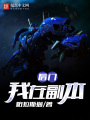 我在副本看門
