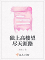 獨(dú)上高樓望盡天涯路