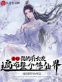 玄幻：我的前女友遍布整個修仙界