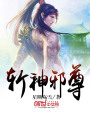 斬神邪尊
