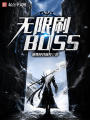 無限刷BOSS