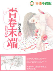 青春末端