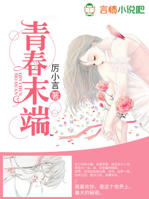 青春末端