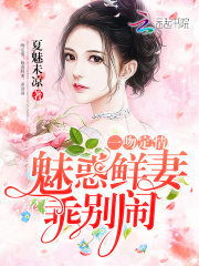 一吻定情：魅惑鮮妻，乖別鬧