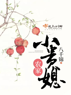 農(nóng)家小貴媳