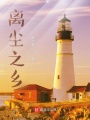 離塵之鄉