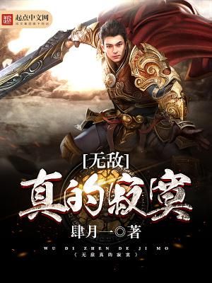 無敵真的寂寞