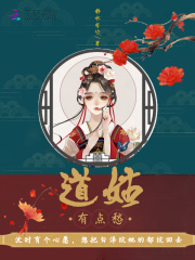 道姑有點愁