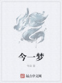 今一梦