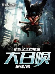 末世之王者榮耀大召喚