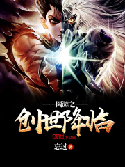 網游之創世降臨