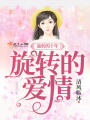 旋轉的十年！旋轉的愛情