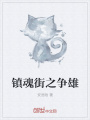 鎮(zhèn)魂街之爭(zhēng)雄