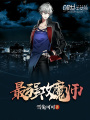最強(qiáng)攻魔師