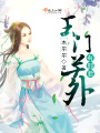 玉門關(guān)外有郎君