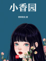 小香園