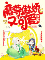 我家魔尊傲嬌又可愛(ài)