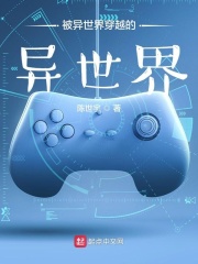 被異世界穿越的異世界