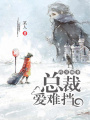 藥引嬌妻：總裁愛難擋