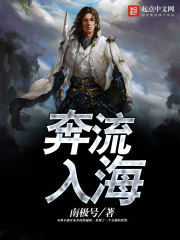 奔流入海