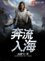奔流入海