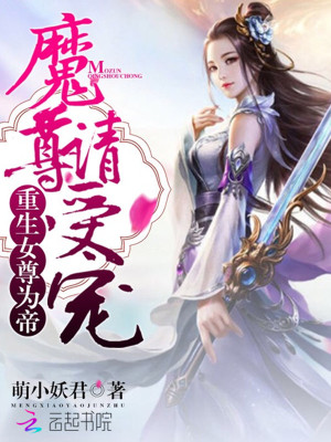 重生女尊為帝：魔尊，請(qǐng)受寵！