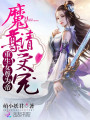 重生女尊為帝：魔尊，請(qǐng)受寵！