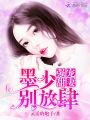 強寵甜妻：墨少，別放肆！