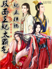 妃來橫禍：雙面王妃太霸氣