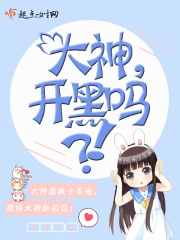 大神開黑嗎