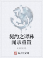契約之譚異聞錄重置
