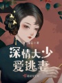 深情大少愛逃妻