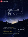 夙夜九之星夜天