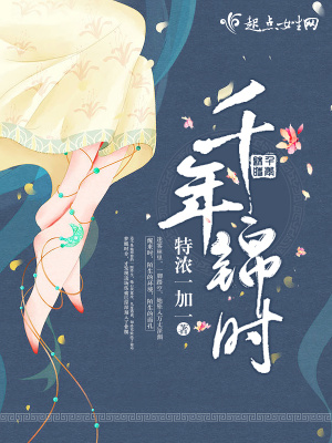 千年錦時