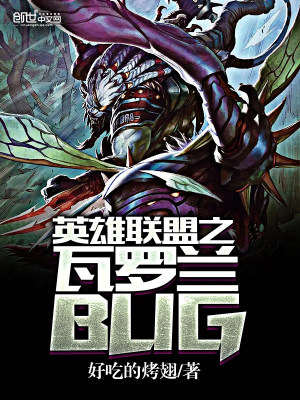 英雄聯盟之瓦羅蘭BUG