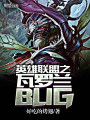 英雄聯(lián)盟之瓦羅蘭BUG