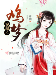 穿越之鳩夢