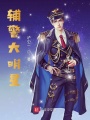 輔警大明星