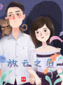 放云之魚