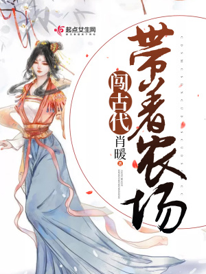 帶著農(nóng)場(chǎng)闖古代