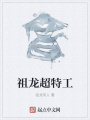祖龍超特工