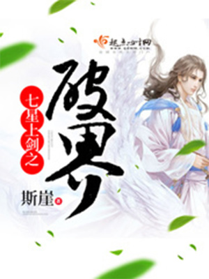 七星上劍之破界