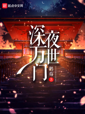 深夜萬(wàn)世門(mén)