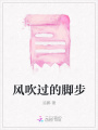 風(fēng)吹過(guò)的腳步